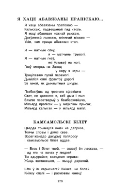 Моўчан С. І. "Родныя словы: вершы і паэмы"